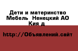 Дети и материнство Мебель. Ненецкий АО,Кия д.